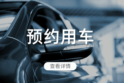 預(yù)約用車(chē)