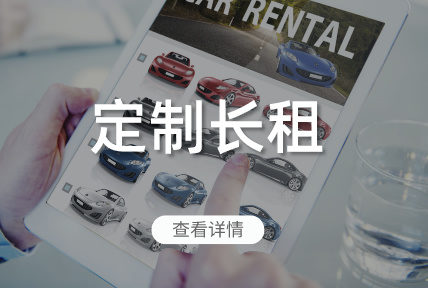 定制長(zhǎng)租