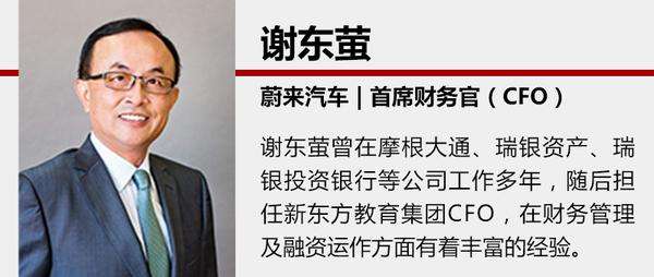 蔚來(lái)汽車確認(rèn)CFO謝東螢離職，正尋找繼任者