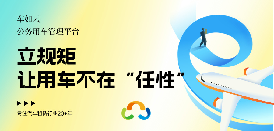 車(chē)如云車(chē)輛租賃管理系統(tǒng)：提升車(chē)隊(duì)管理效率的利器