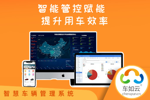 企業(yè)車輛管理系統(tǒng)所帶來的價值與未來發(fā)展講解