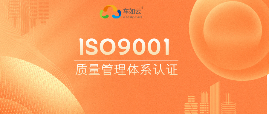 熱烈祝賀|車如云成功通過ISO9001證書審核