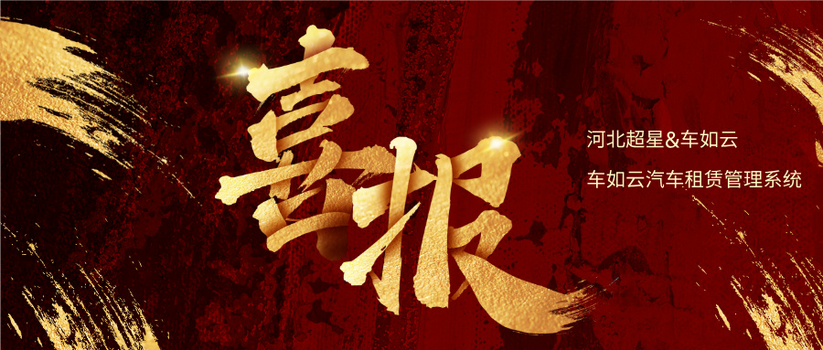 河北超星&車如云 正式合作，開啟智慧用車管理新篇章