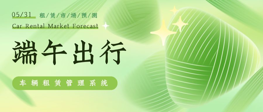 端午將至汽車租賃市場預(yù)測，汽車租賃管理系統(tǒng)能做什么