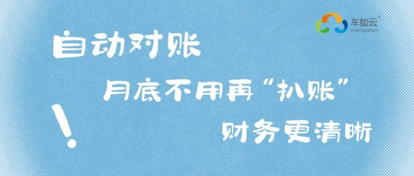 租車(chē)?yán)习灞乜矗?套系統(tǒng)=調(diào)度+管理+計(jì)費(fèi)+對(duì)賬，效率翻倍 